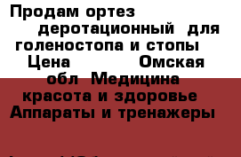 Продам ортез Orlett TAN-201(F) деротационный  для голеностопа и стопы  › Цена ­ 7 000 - Омская обл. Медицина, красота и здоровье » Аппараты и тренажеры   